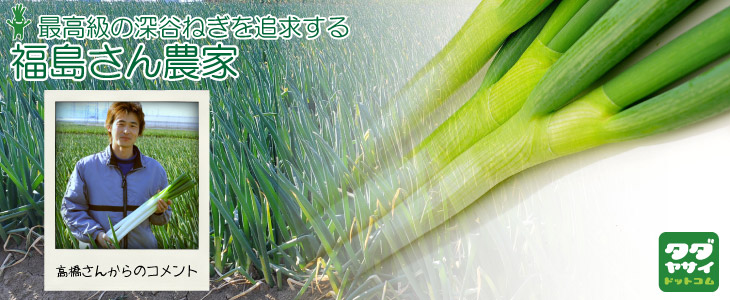 福島さん農園